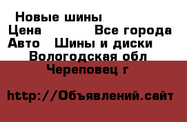 Новые шины 205/65 R15 › Цена ­ 4 000 - Все города Авто » Шины и диски   . Вологодская обл.,Череповец г.